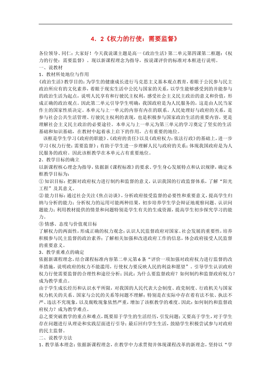 2013学年高中政治 4.2《权力的行使：需要监督》教学设计 新人教版必修2_第1页