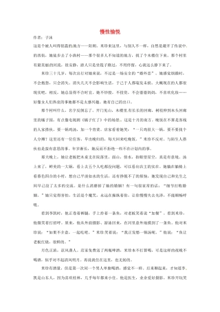 2012高中语文 暑假阅读 慢性愉悦素材