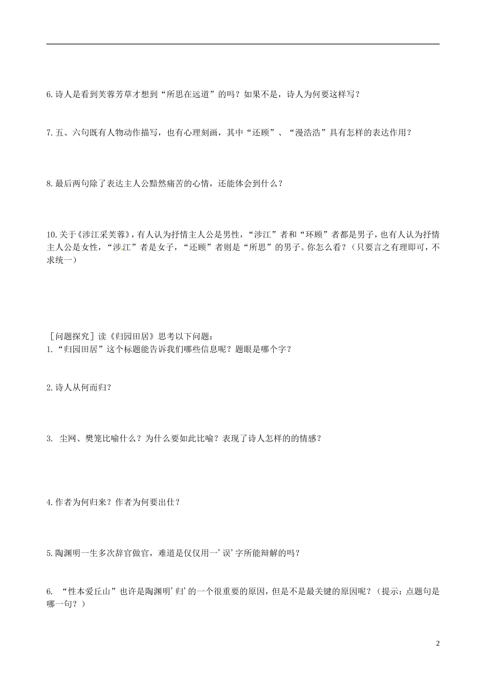 2013-2014学年高中语文（课本预习+文本探究+课堂达标）第8课 诗三首 归园田居 涉江采芙蓉 新人教版必修2_第2页