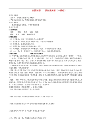 2013-2014学年高中语文（课本预习+文本探究+课堂达标）第8课 诗三首 归园田居 涉江采芙蓉 新人教版必修2