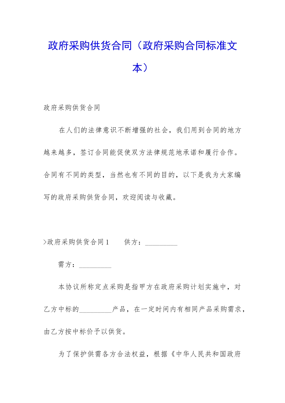 政府采购供货合同(政府采购合同标准文本)_第1页