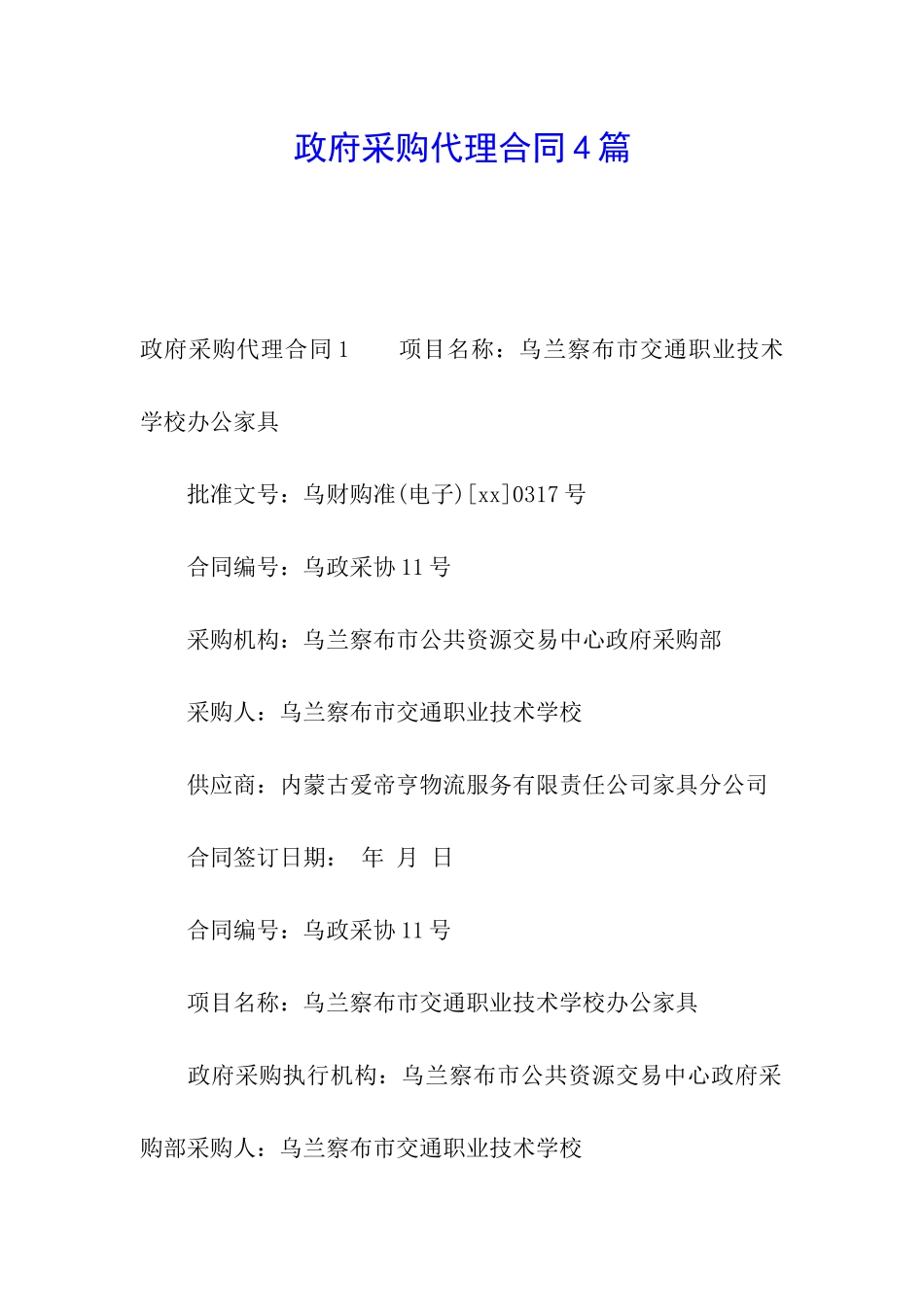 政府采购代理合同4篇_第1页