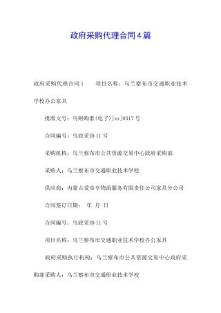 政府采购代理合同4篇