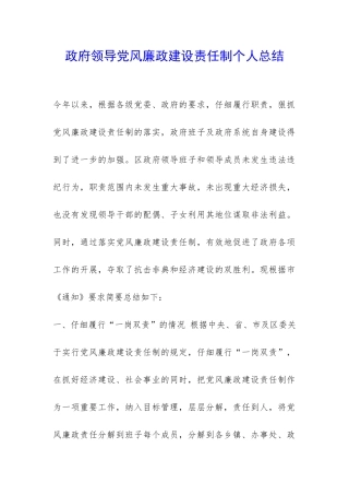 政府领导党风廉政建设责任制个人总结-
