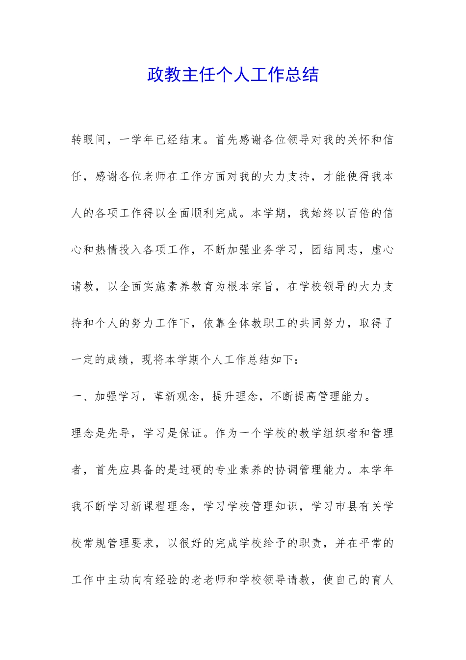 政教主任个人工作总结-_第1页