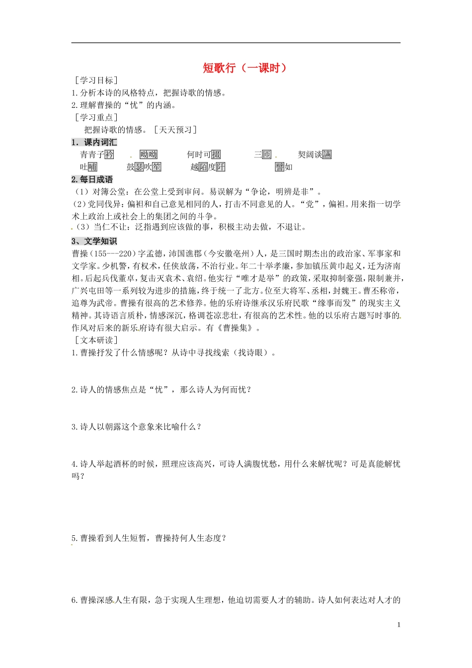 2013-2014学年高中语文（课本预习+文本探究+课堂达标）第8课 诗三首 诗三首短歌行 新人教版必修2_第1页