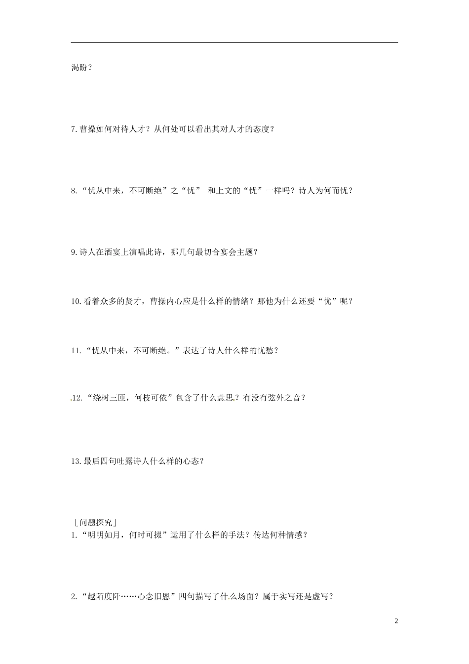 2013-2014学年高中语文（课本预习+文本探究+课堂达标）第8课 诗三首 诗三首短歌行 新人教版必修2_第2页