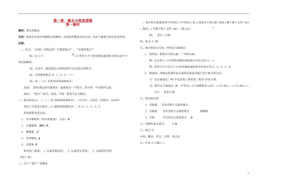 2013-2014学年高中数学 第一教时 集合的概念教案 新人教A版必修1_第1页