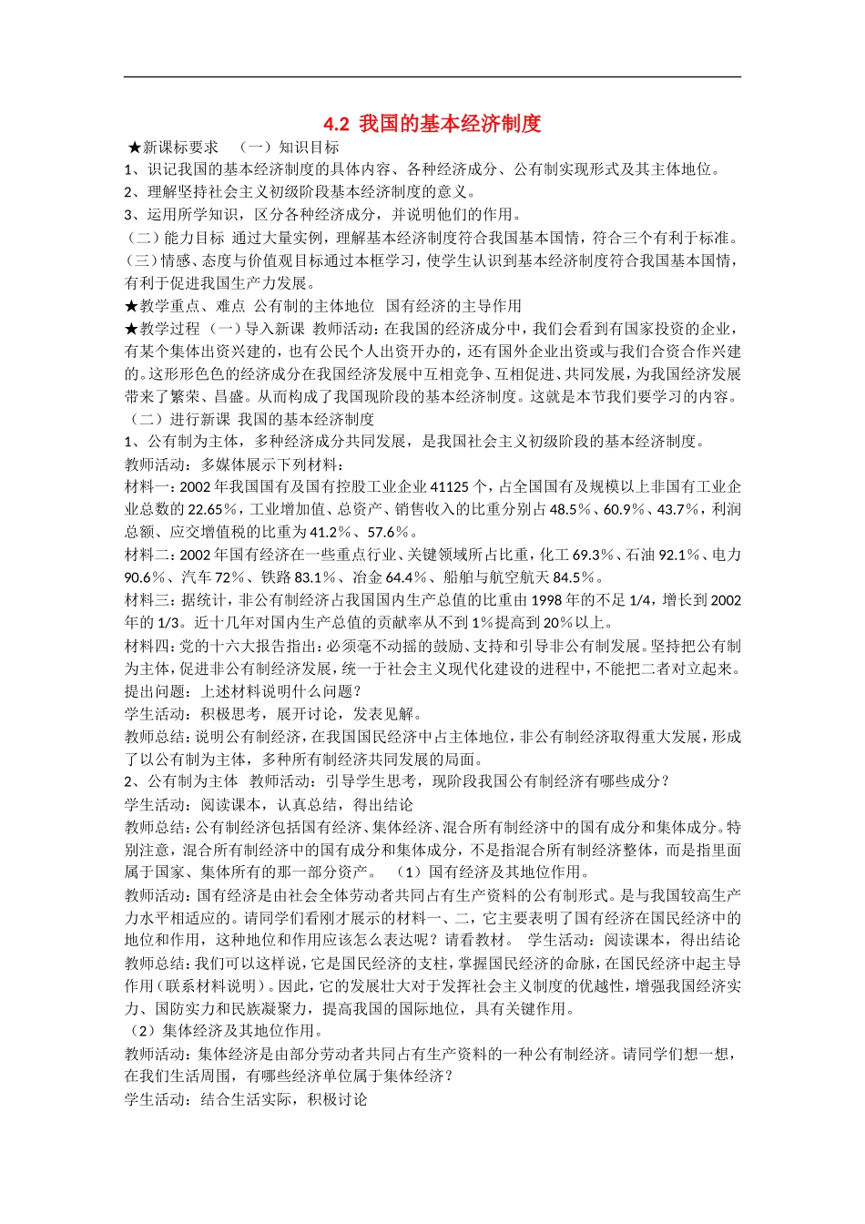 2013学年高中政治 4.2《我国的基本经济制度》教学设计 新人教版必修1_第1页
