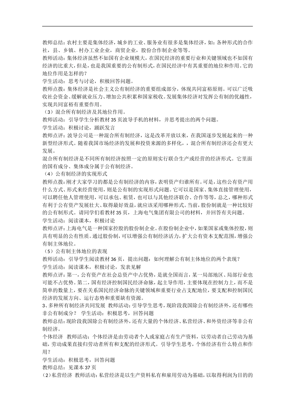 2013学年高中政治 4.2《我国的基本经济制度》教学设计 新人教版必修1_第2页