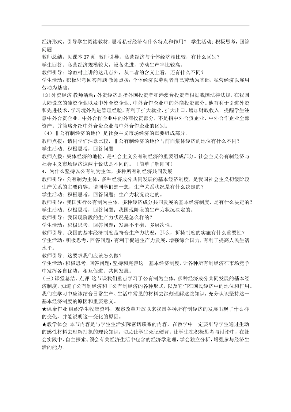 2013学年高中政治 4.2《我国的基本经济制度》教学设计 新人教版必修1_第3页