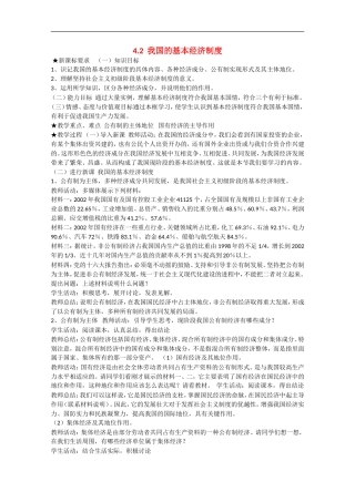 2013学年高中政治 4.2《我国的基本经济制度》教学设计 新人教版必修1