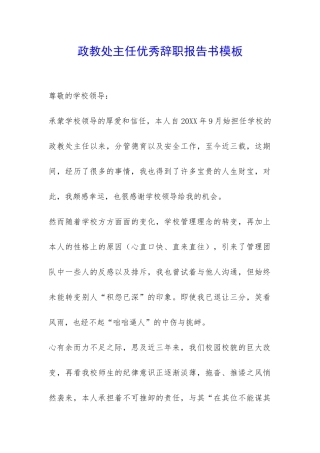 政教处主任优秀辞职报告书模板-