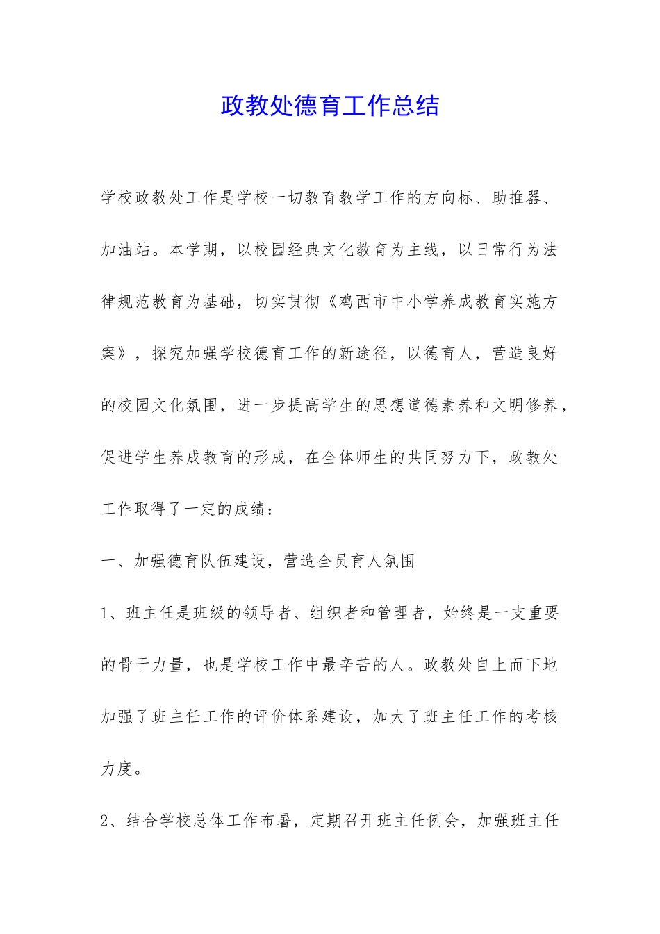 政教处德育工作总结-_第1页