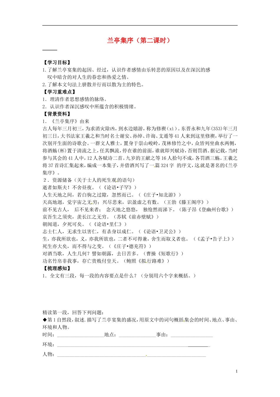 2013-2014学年高中语文（课本预习+文本探究+课堂达标）第9课 兰亭集序（第二课时）新人教版必修2_第1页