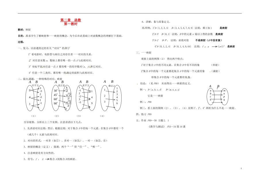 2013-2014学年高中数学 第一教时 映射教案 新人教A版必修1_第1页