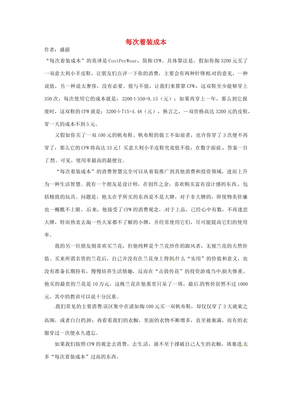 2012高中语文 暑假阅读 每次着装成本素材_第1页