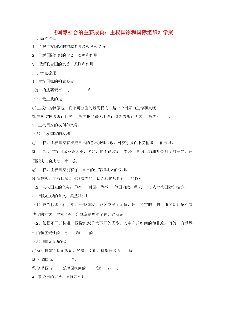 2013学年高中政治 4.8.1《国际社会的主要成员  主权国家和国际组织》精品学案 新人教版必修2_第1页