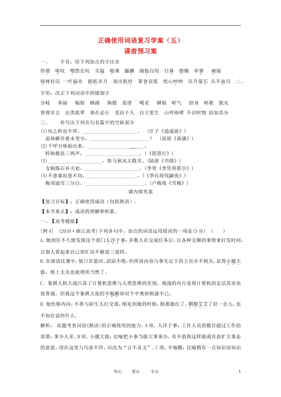 2012高考语文二轮复习 正确使用词语（五）复习学案_第1页