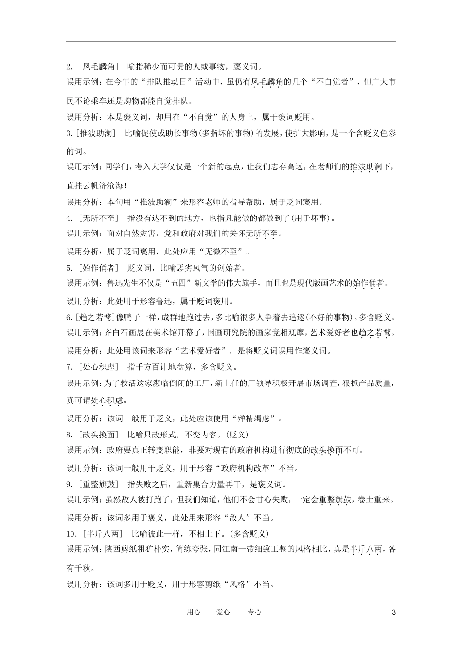 2012高考语文二轮复习 正确使用词语（五）复习学案_第3页