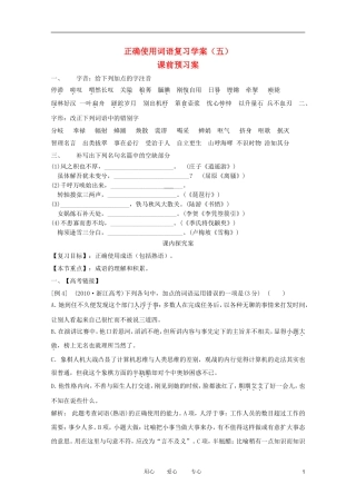 2012高考语文二轮复习 正确使用词语（五）复习学案