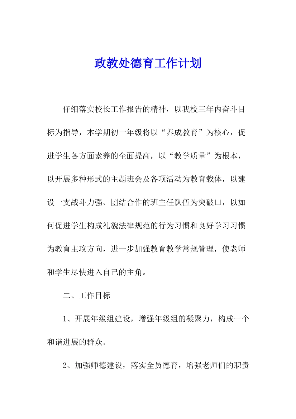 政教处德育工作计划_第1页