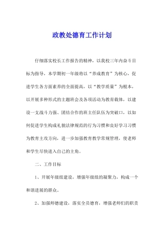 政教处德育工作计划