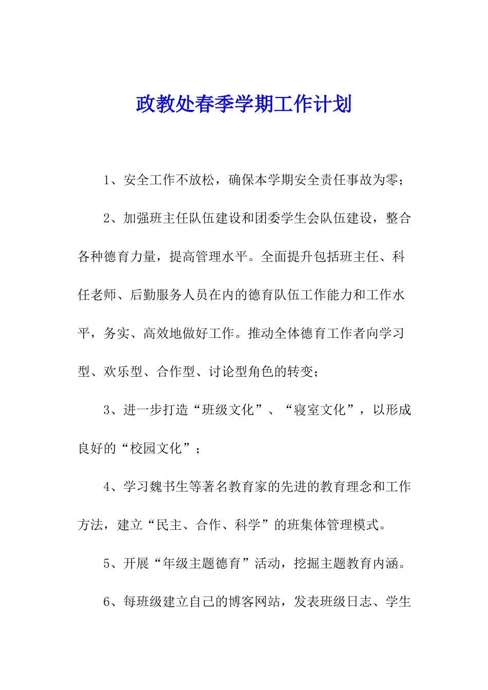 政教处春季学期工作计划_第1页