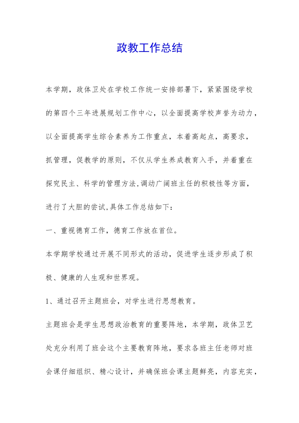 政教工作总结-_第1页