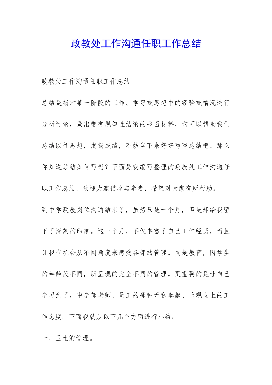 政教处工作交流任职工作总结-_第1页