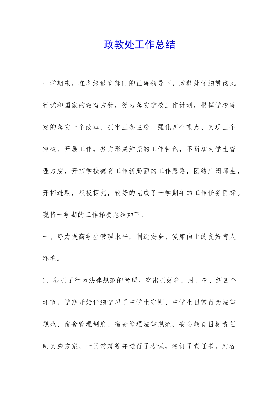 政教处工作总结-_第1页