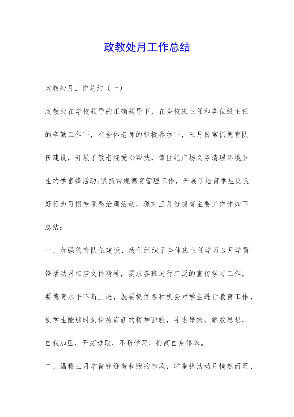 政教处月工作总结-_第1页