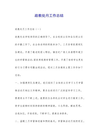 政教处月工作总结-