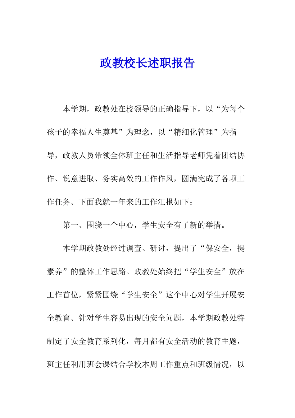 政教校长述职报告_第1页