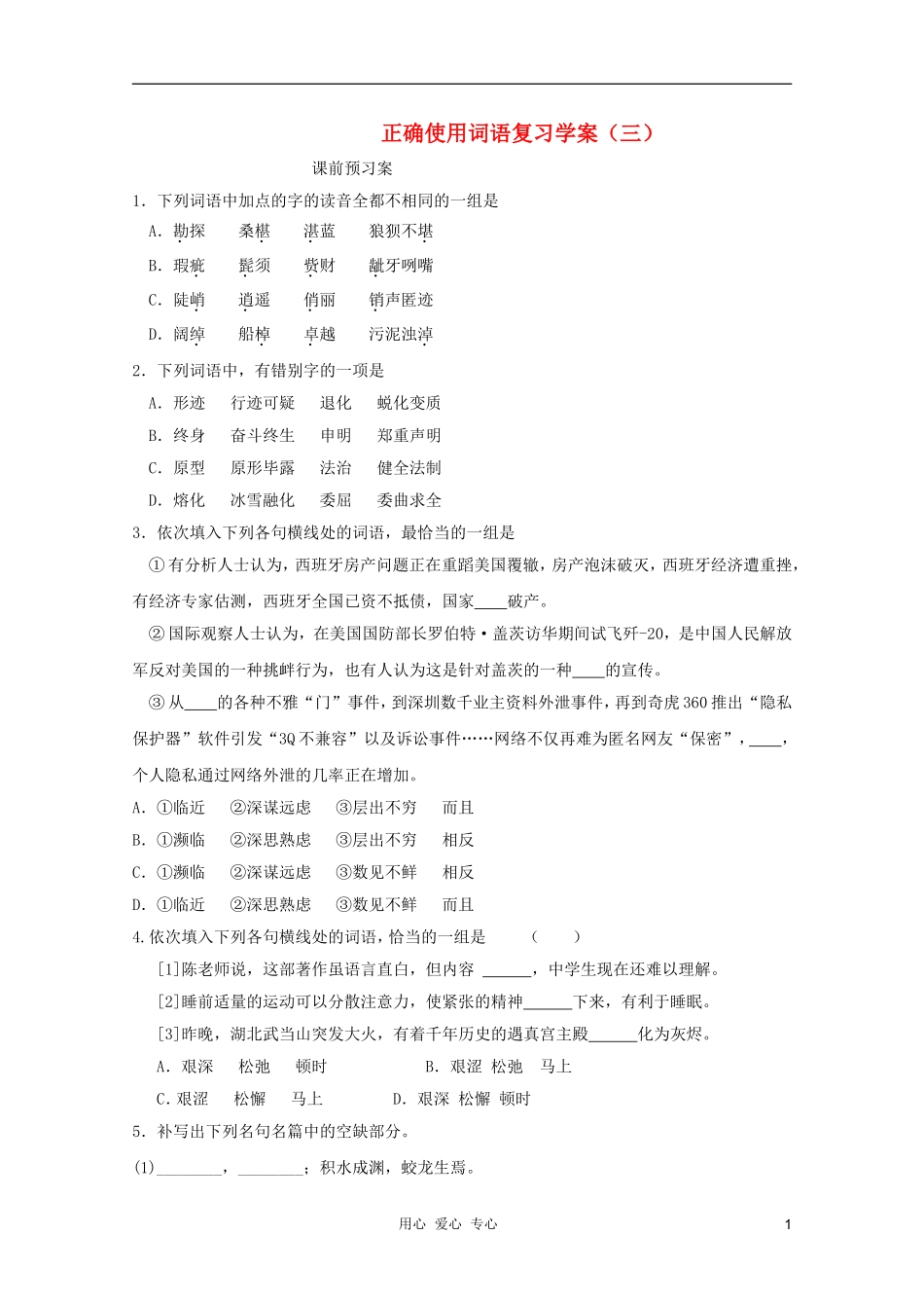 2012高考语文二轮复习 正确使用词语复习学案（三）学案_第1页