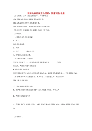 2013学年高中政治 4.8.2《国际关系的决定性因素  国家利益》精品学案 新人教版必修2