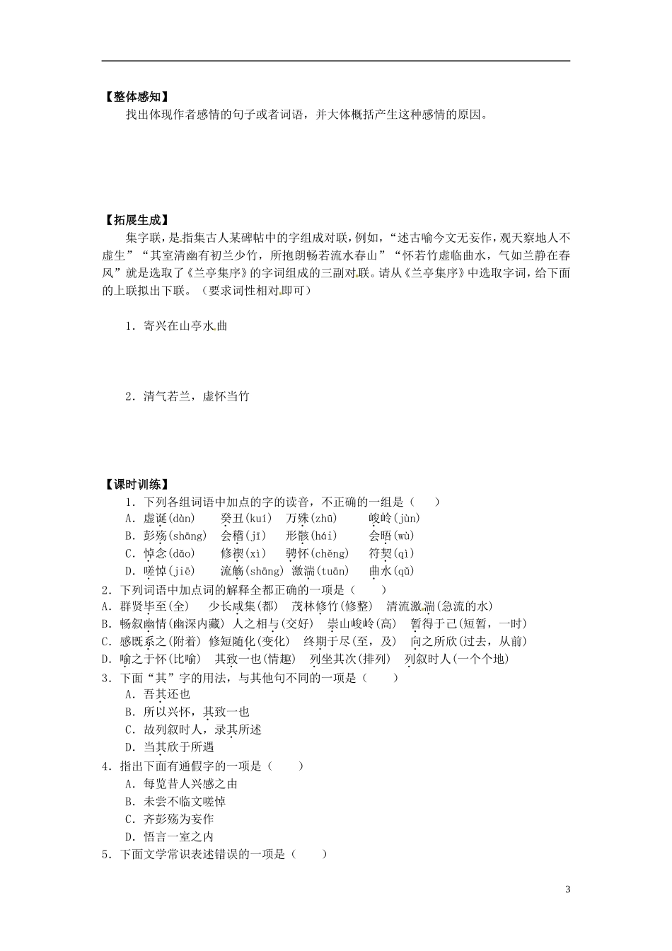 2013-2014学年高中语文（课本预习+文本探究+课堂达标）第9课 兰亭集序（第一课时）新人教版必修2_第3页