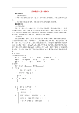 2013-2014学年高中语文（课本预习+文本探究+课堂达标）第9课 兰亭集序（第一课时）新人教版必修2