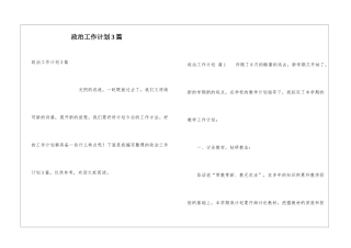 政治工作计划3篇