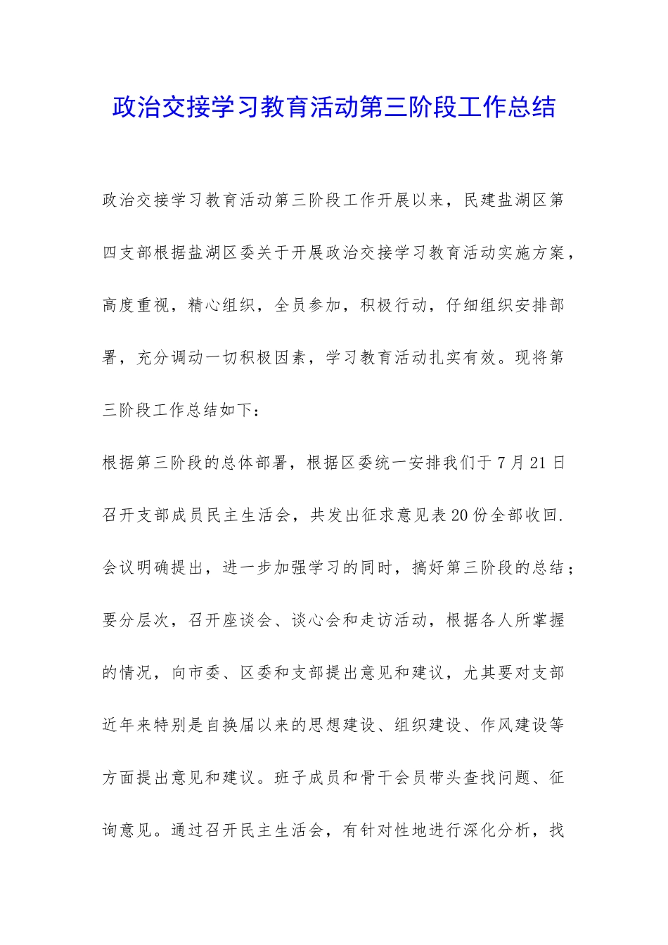 政治交接学习教育活动第三阶段工作总结-_第1页