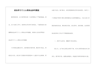 政治学习个人心得体会参考模板