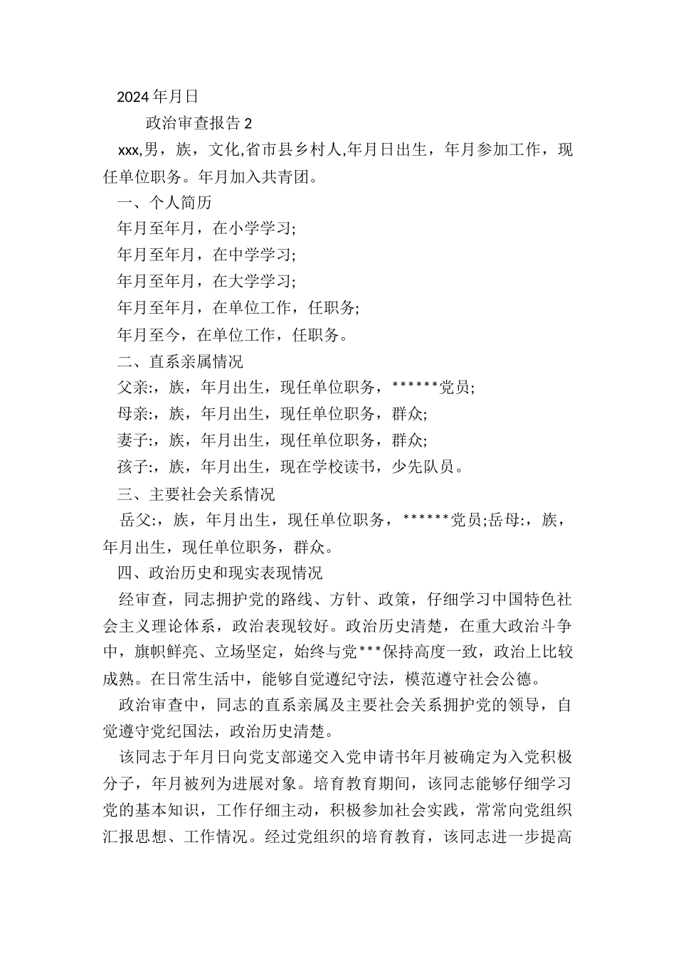 政治审查报告模板_第2页