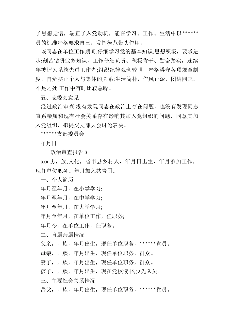 政治审查报告模板_第3页