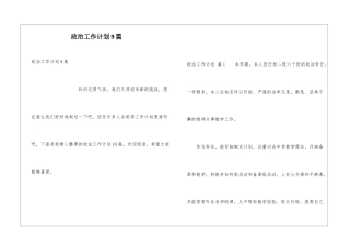 政治工作计划9篇