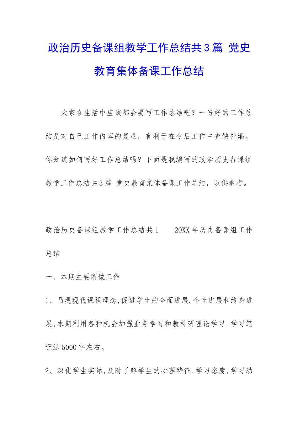 政治历史备课组教学工作总结共3篇-党史教育集体备课工作总结_第1页