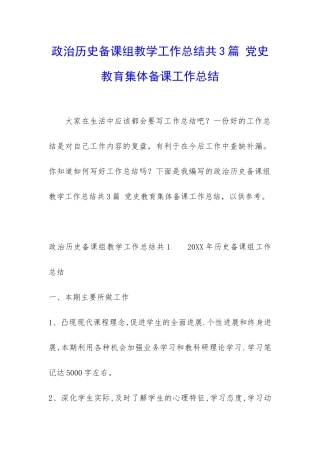 政治历史备课组教学工作总结共3篇-党史教育集体备课工作总结