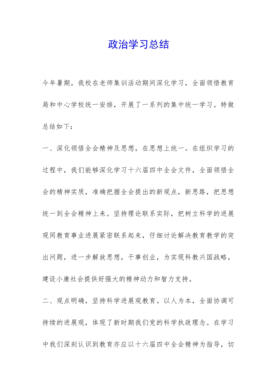 政治学习总结-_第1页