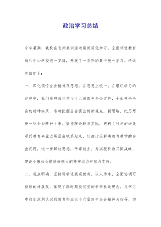 政治学习总结-