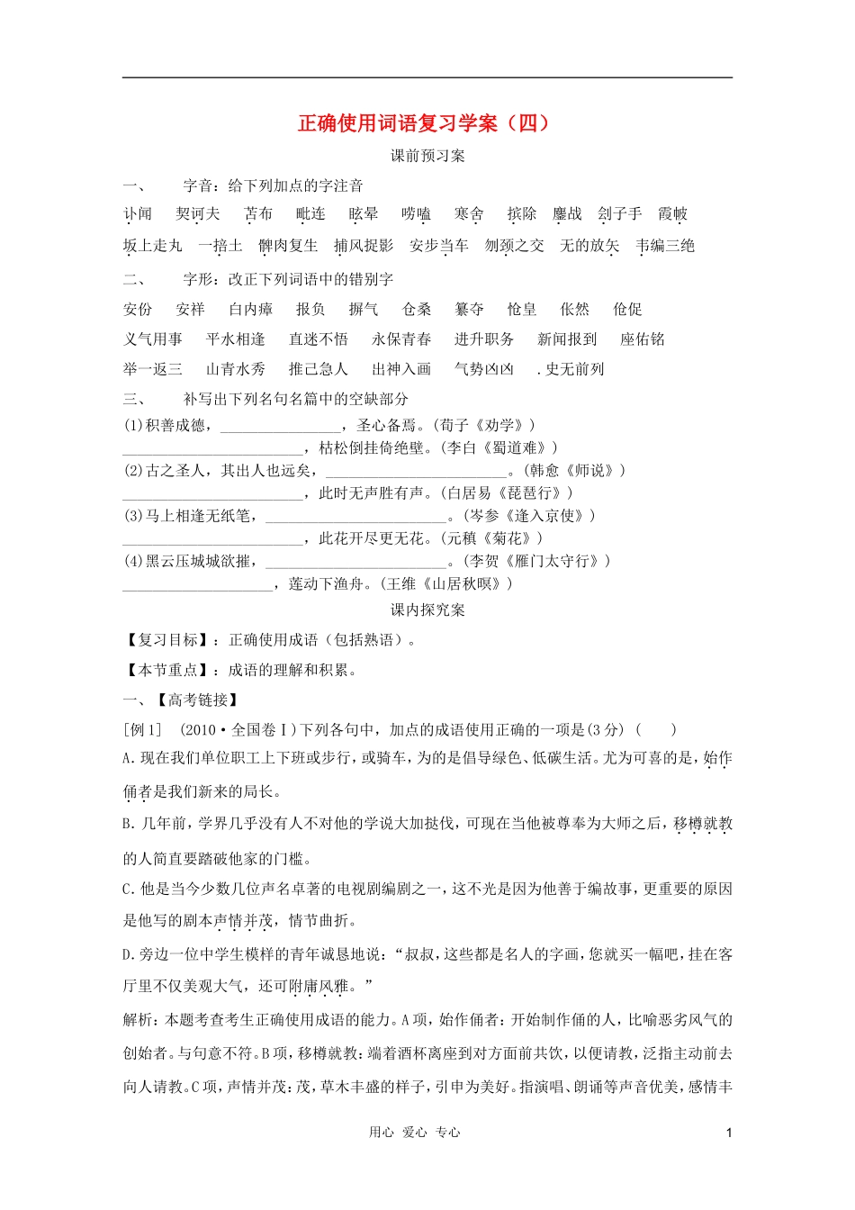 2012高考语文二轮复习 正确使用词语复习学案（四）学案_第1页