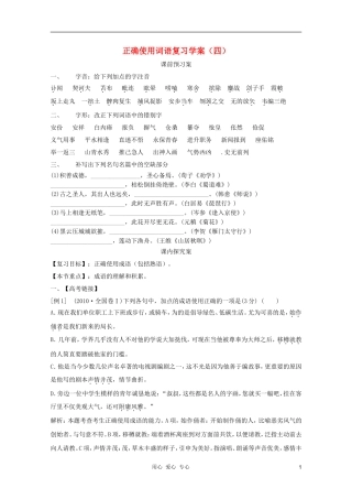 2012高考语文二轮复习 正确使用词语复习学案（四）学案